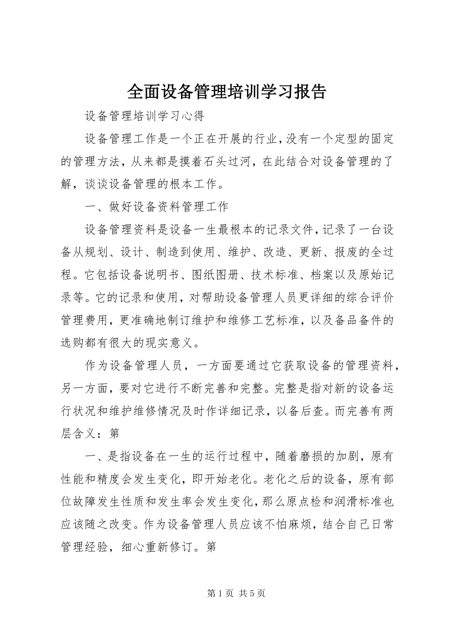 2023年《全面设备管理培训》学习报告.docx_第1页