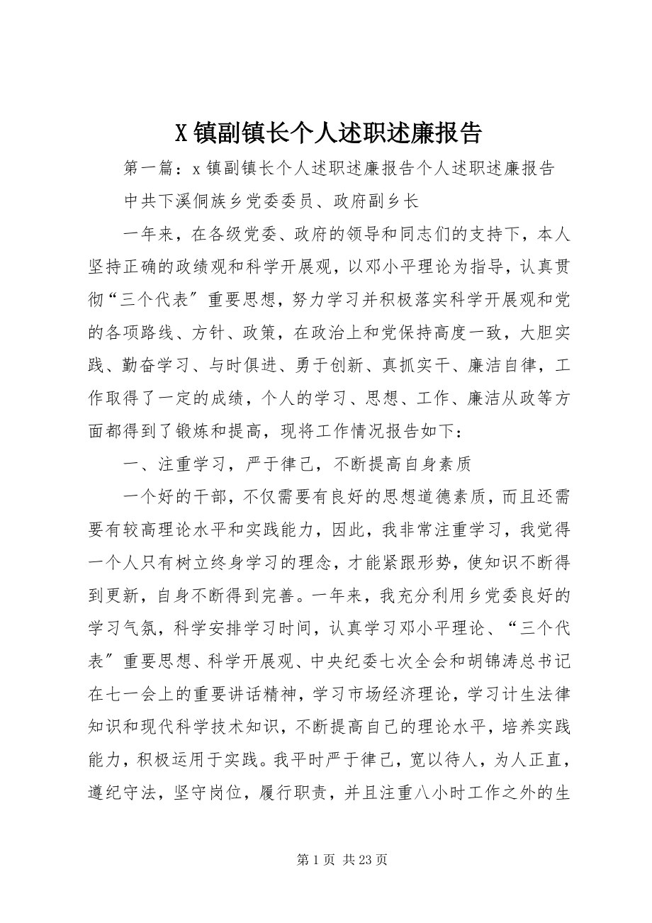 2023年X镇副镇长个人述职述廉报告新编.docx_第1页