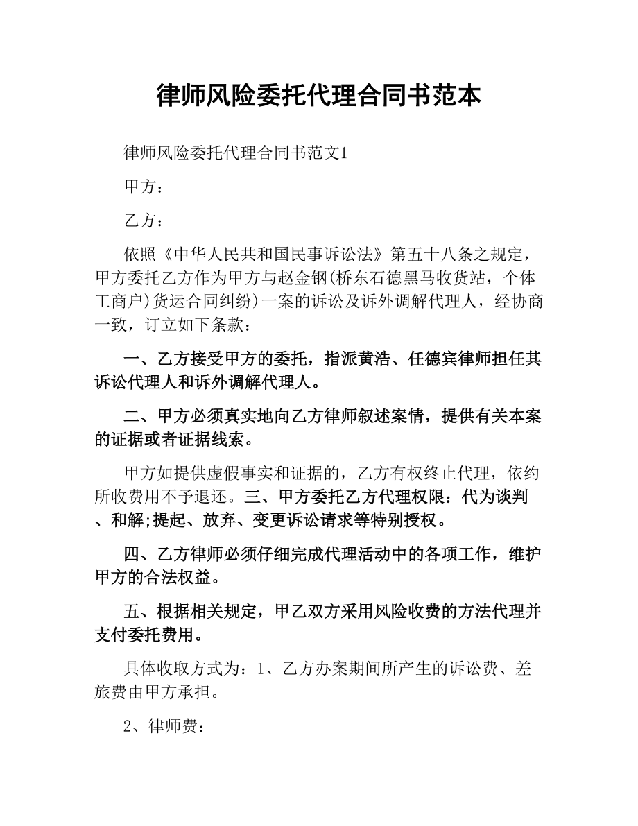 律师风险委托代理合同书范本.docx_第1页