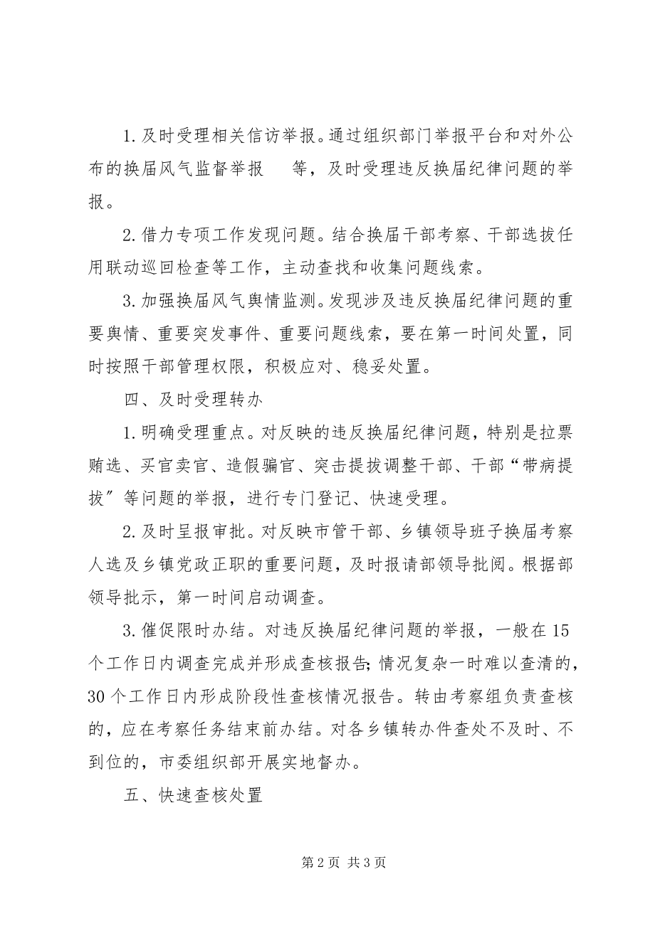 2023年违反换届纪律问题快查快办工作方案.docx_第2页