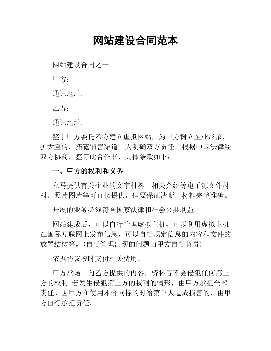 网站建设合同范本.docx_第1页