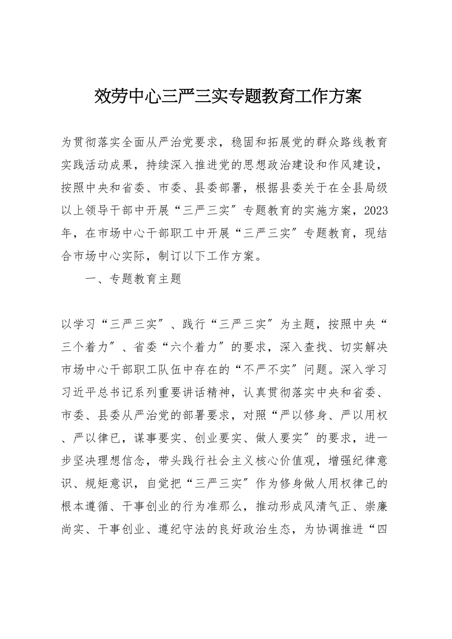 2023年服务中心三严三实专题教育工作方案.doc_第1页