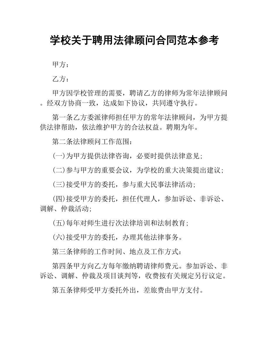 学校关于聘用法律顾问合同范本参考.docx_第1页