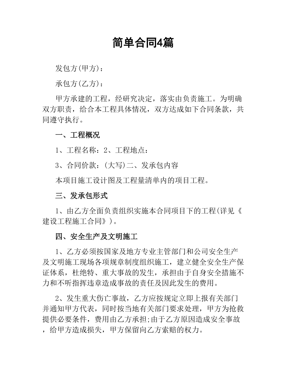 简单合同4篇.docx_第1页