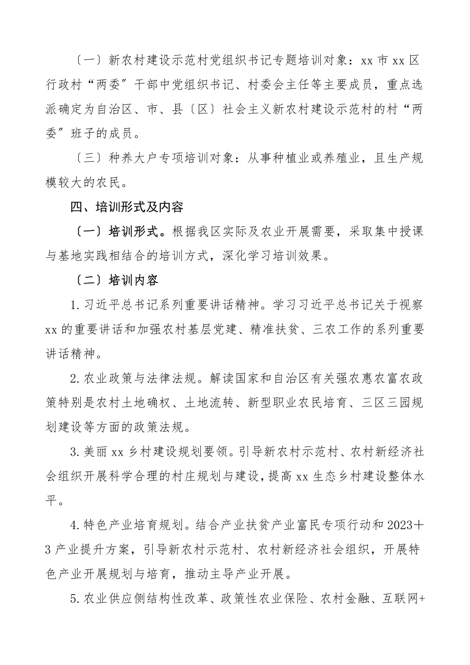 培训方案新一届村两委干部培训工作方案2篇农业农村局主办范文.doc_第2页