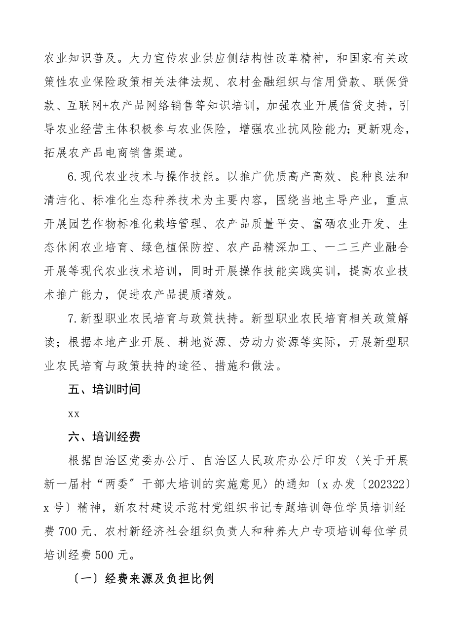 培训方案新一届村两委干部培训工作方案2篇农业农村局主办范文.doc_第3页