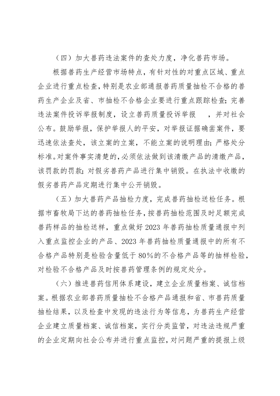 2023年畜牧局兽药打假工作方案新编.docx_第3页