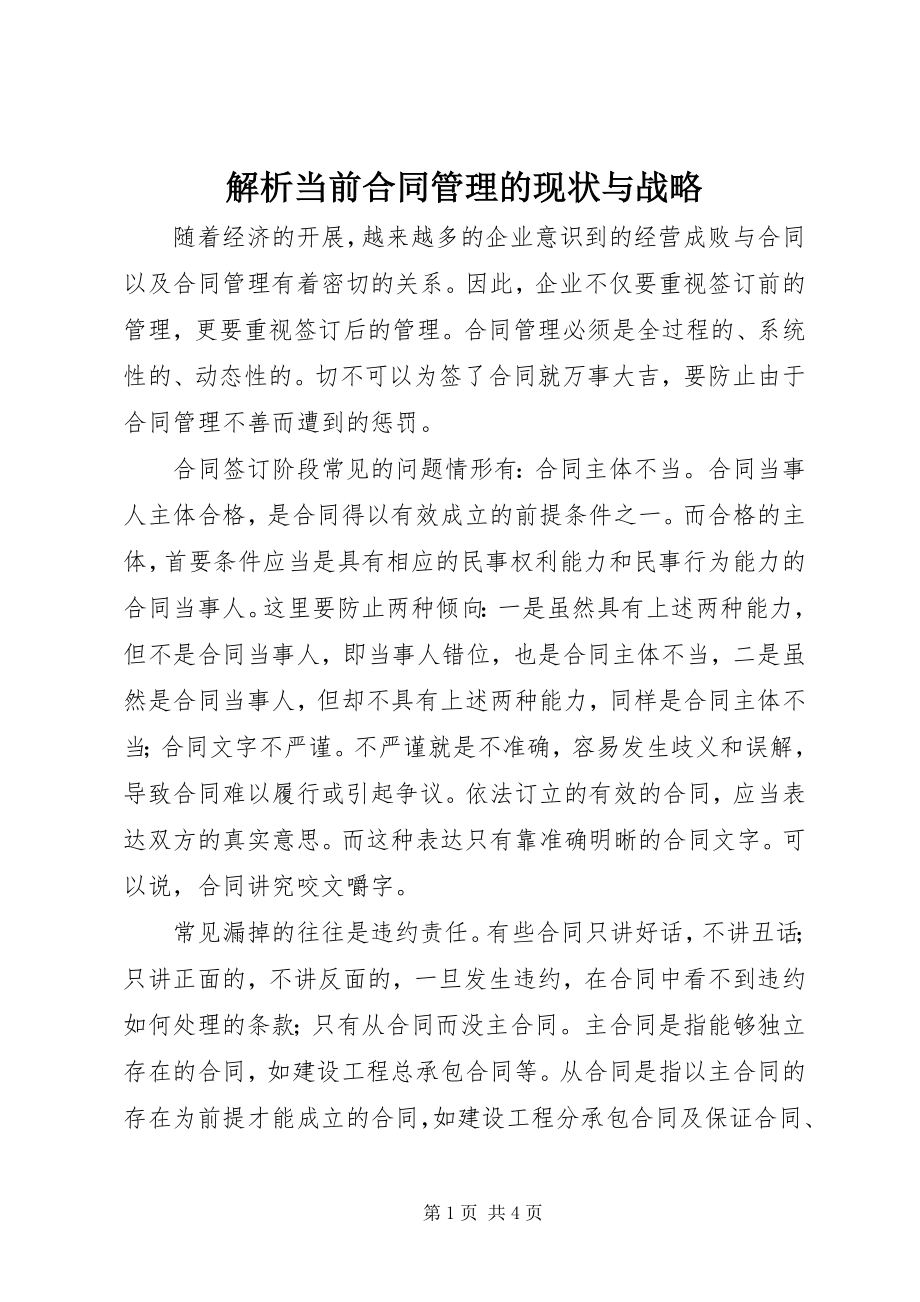 2023年解析当前合同管理的现状与战略.docx_第1页