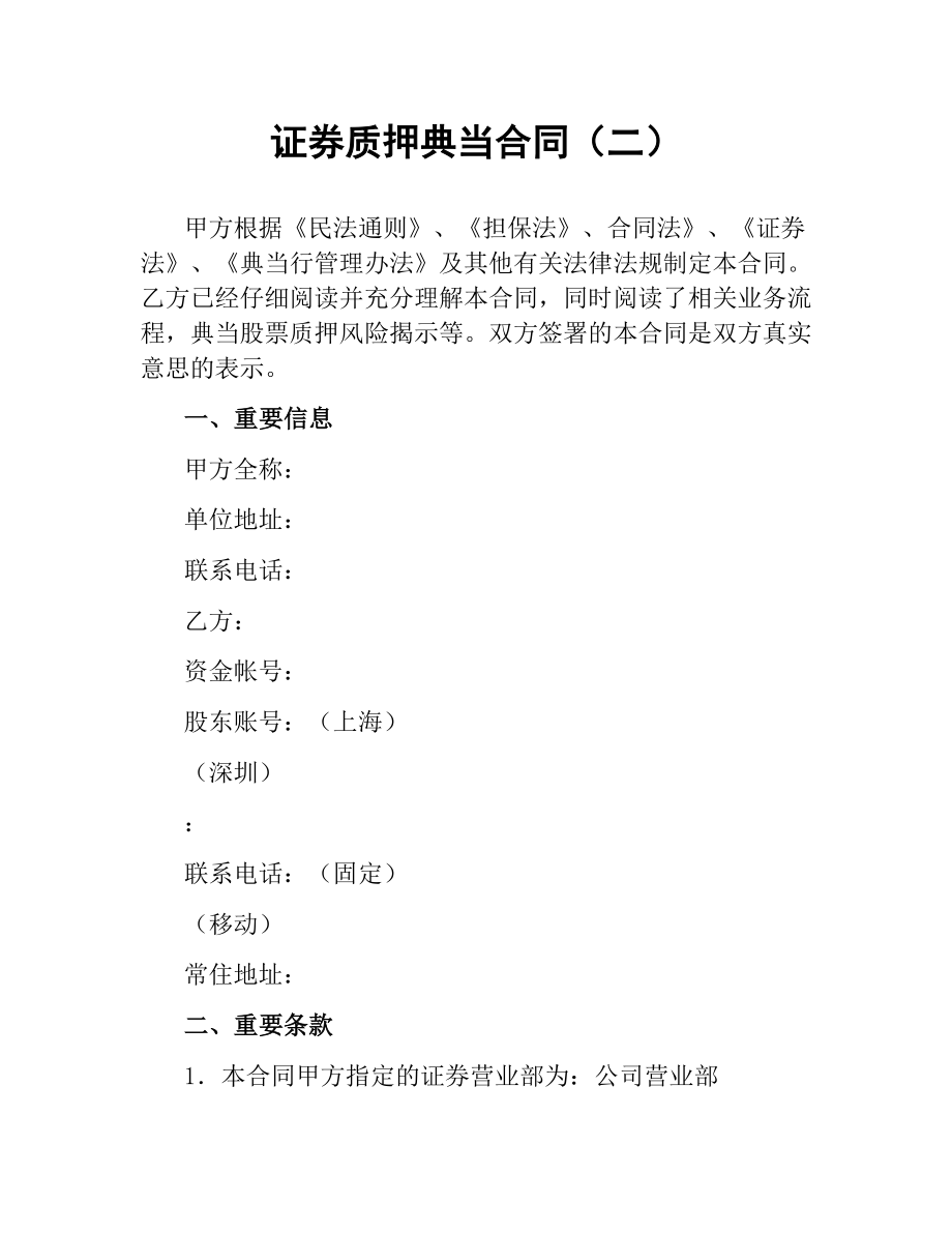 证券质押典当合同（二）.docx_第1页