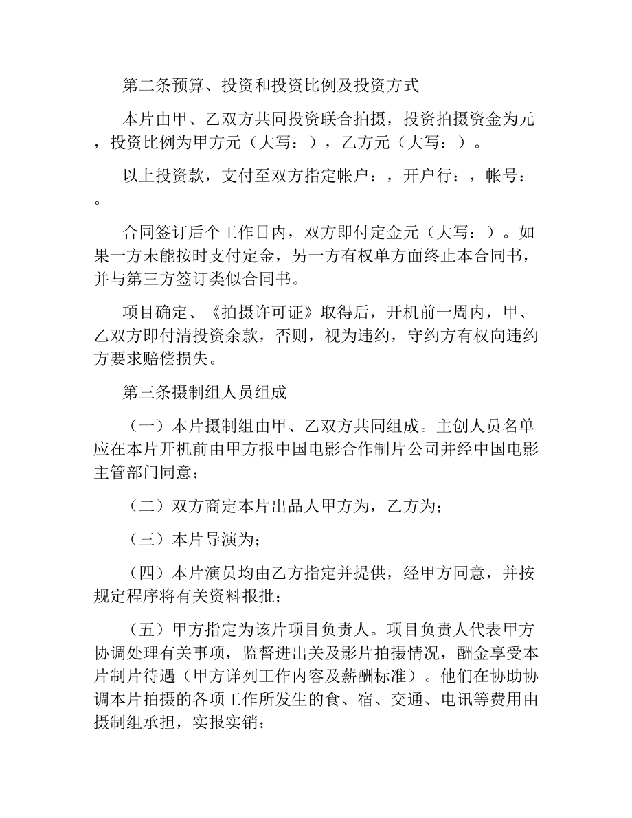 合作拍摄电影合同书.docx_第2页