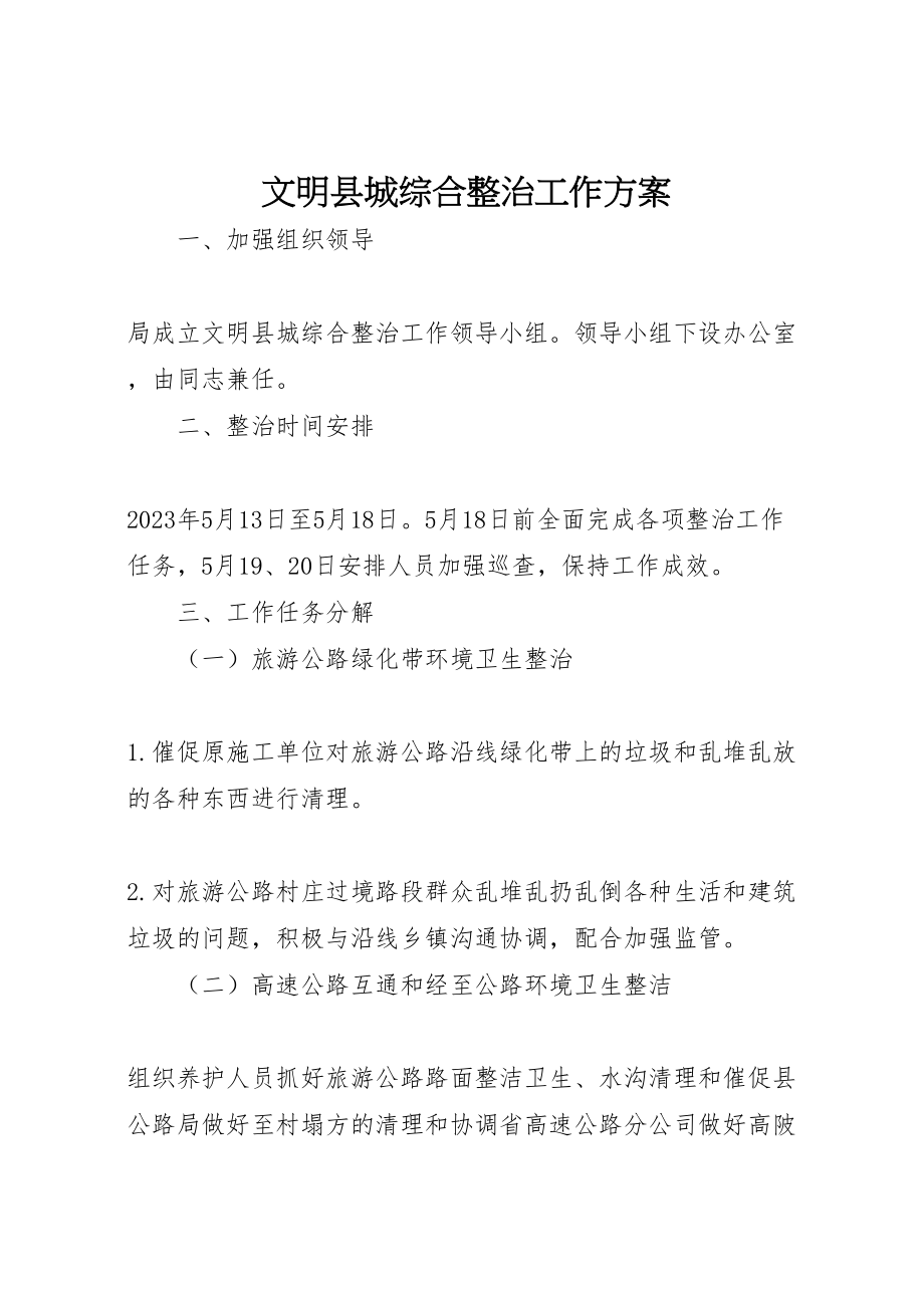 2023年文明县城综合整治工作方案 .doc_第1页