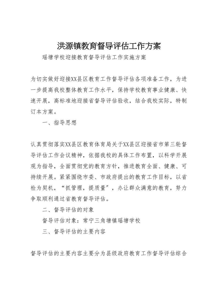 2023年洪源镇教育督导评估工作方案 .doc_第1页