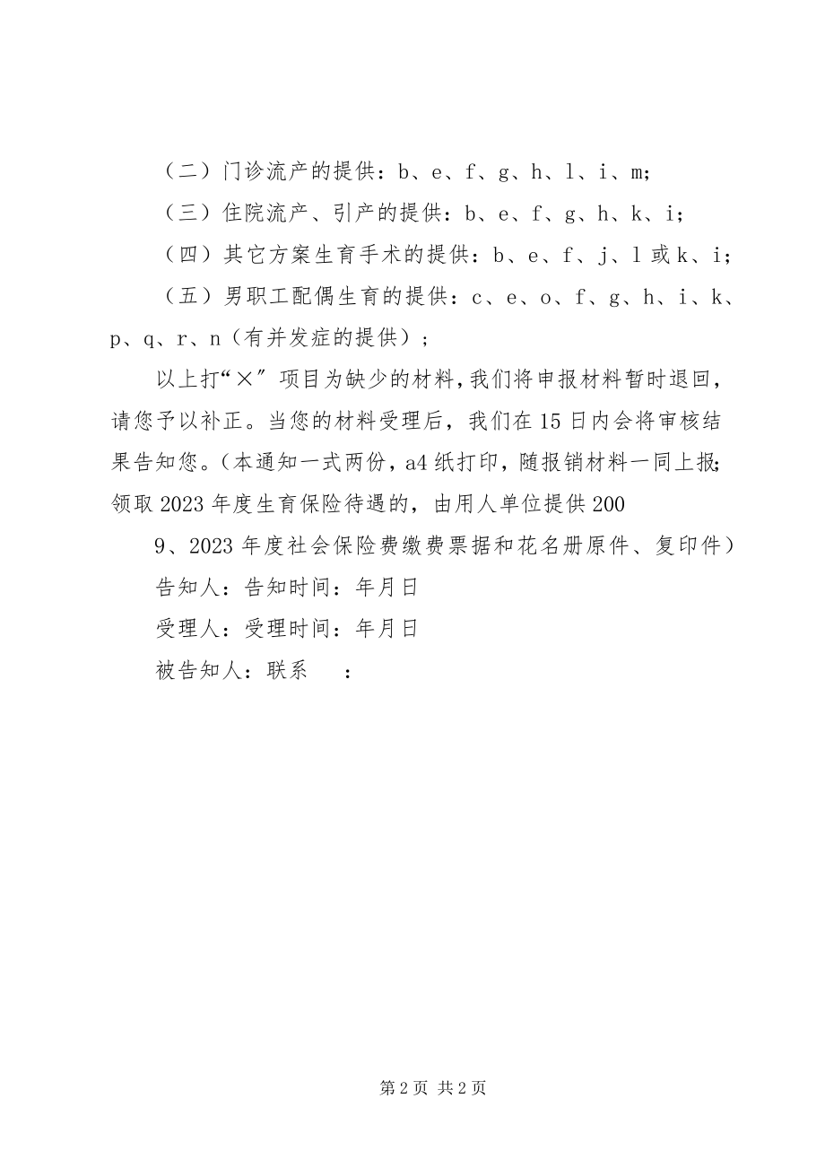 2023年XX市生育保险待遇申报告知书.docx_第2页