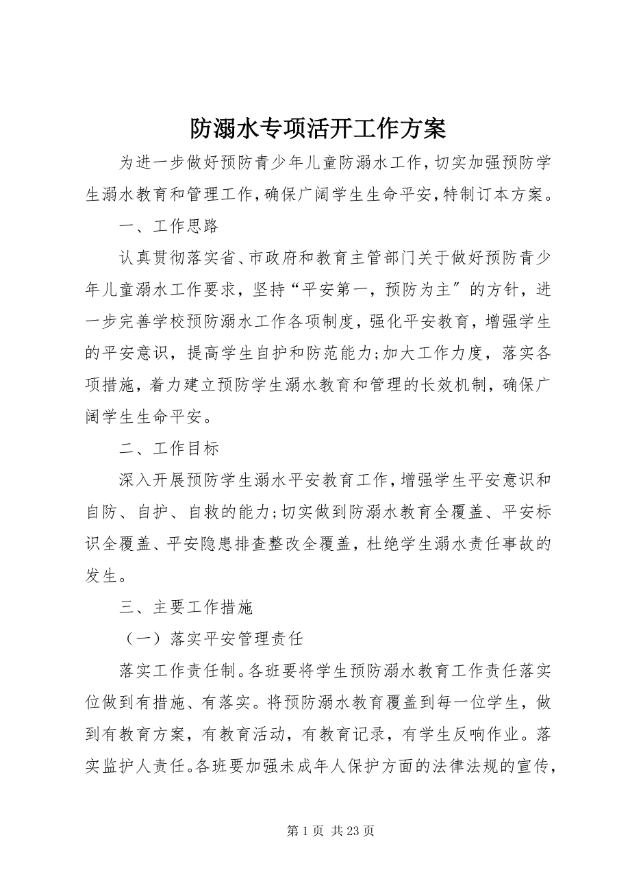 2023年防溺水专项活动工作方案.docx_第1页