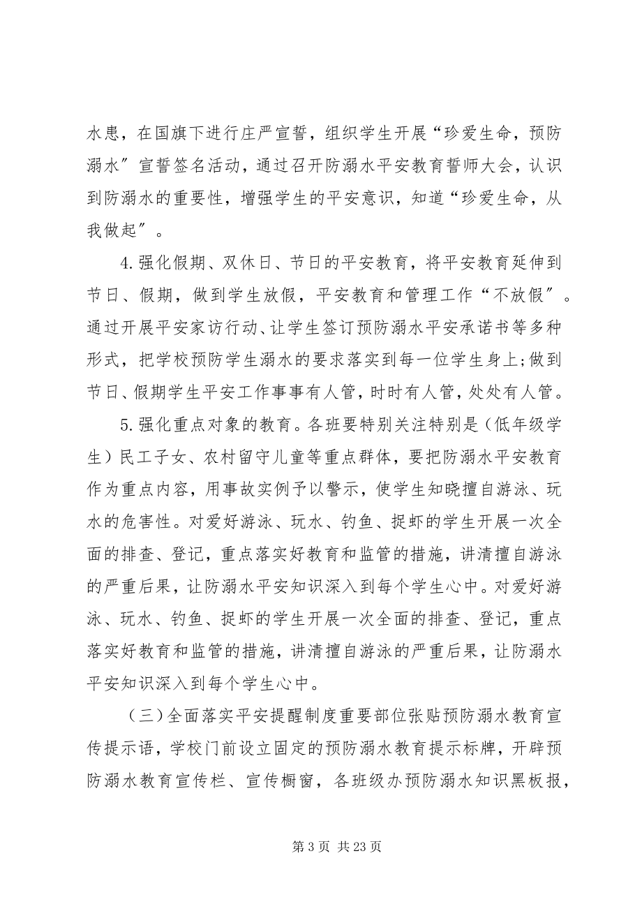 2023年防溺水专项活动工作方案.docx_第3页