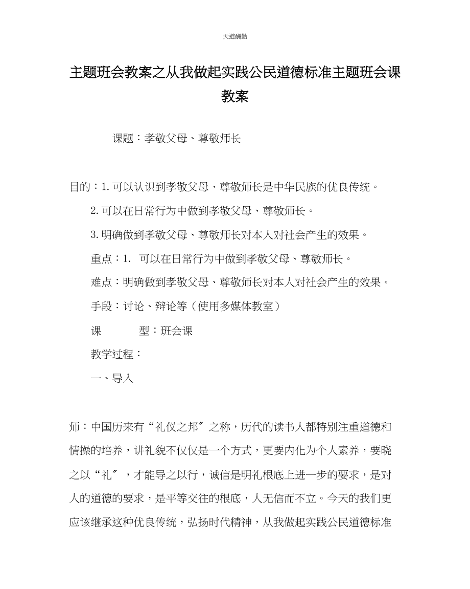 2023年主题班会教案从我做起实践公民道德规范主题班会课教案.docx_第1页