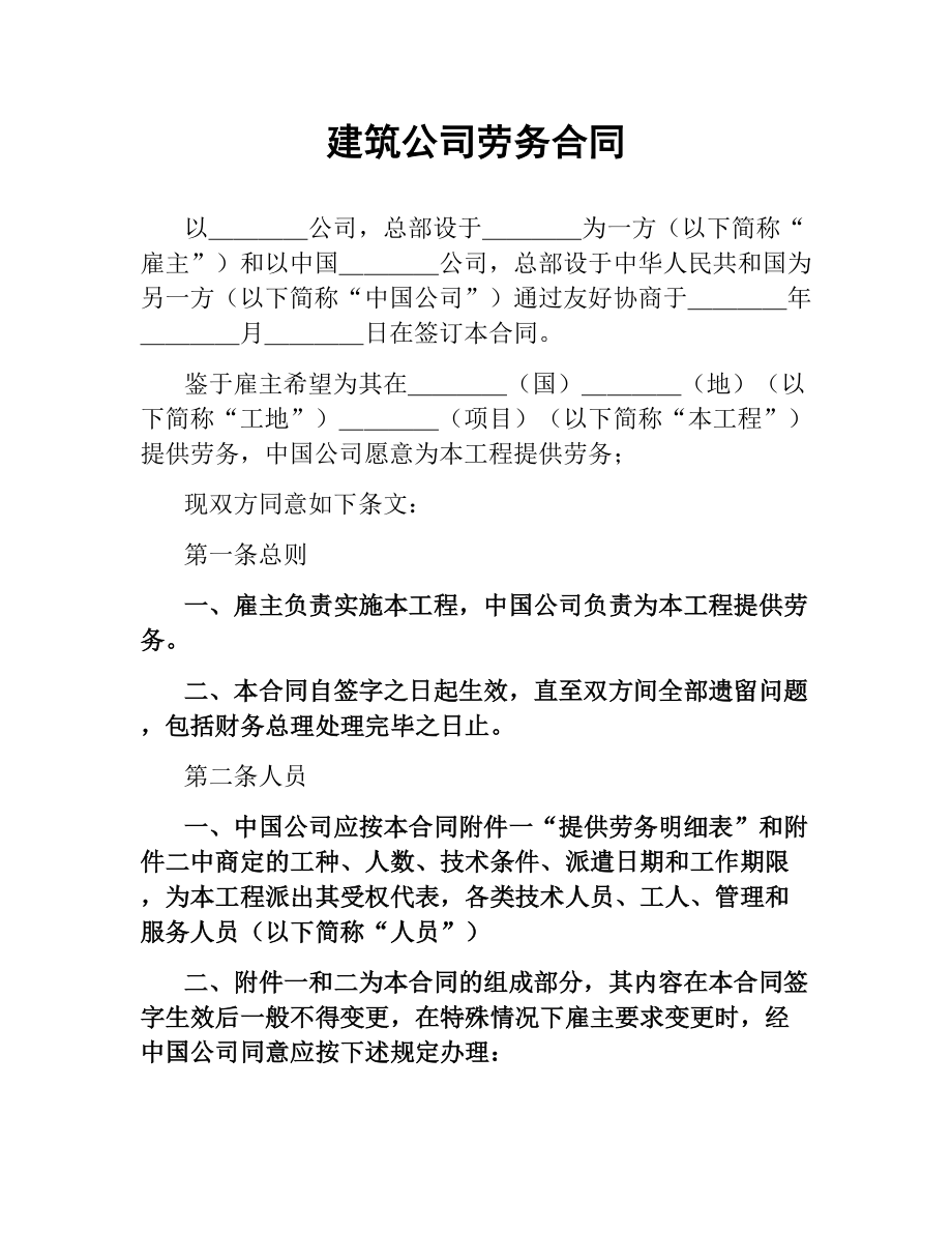 建筑公司劳务合同.docx_第1页