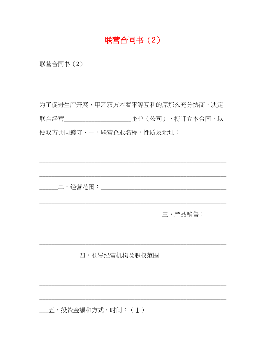 2023年联营合同书2.docx_第1页