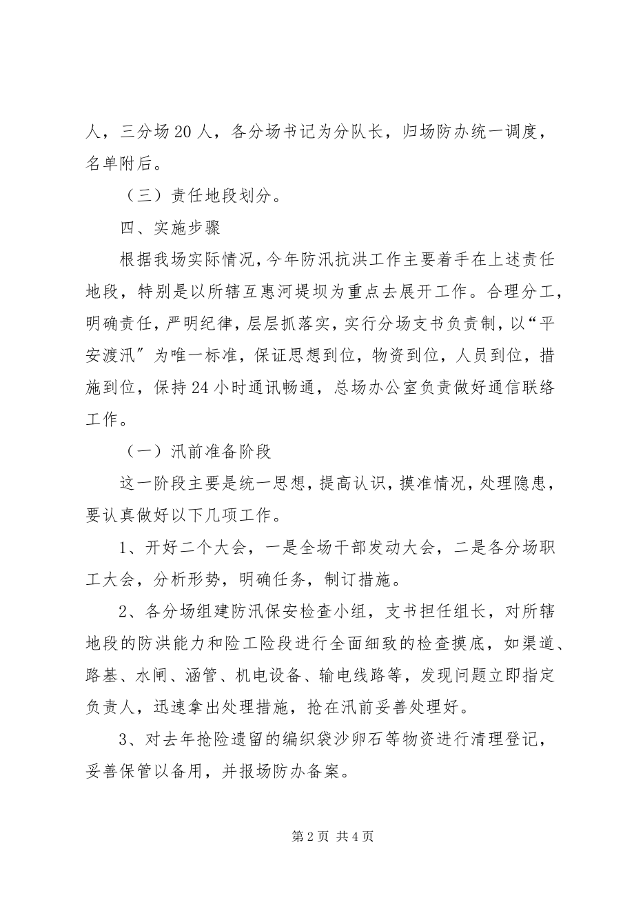 2023年水产场防洪抢险工作方案.docx_第2页