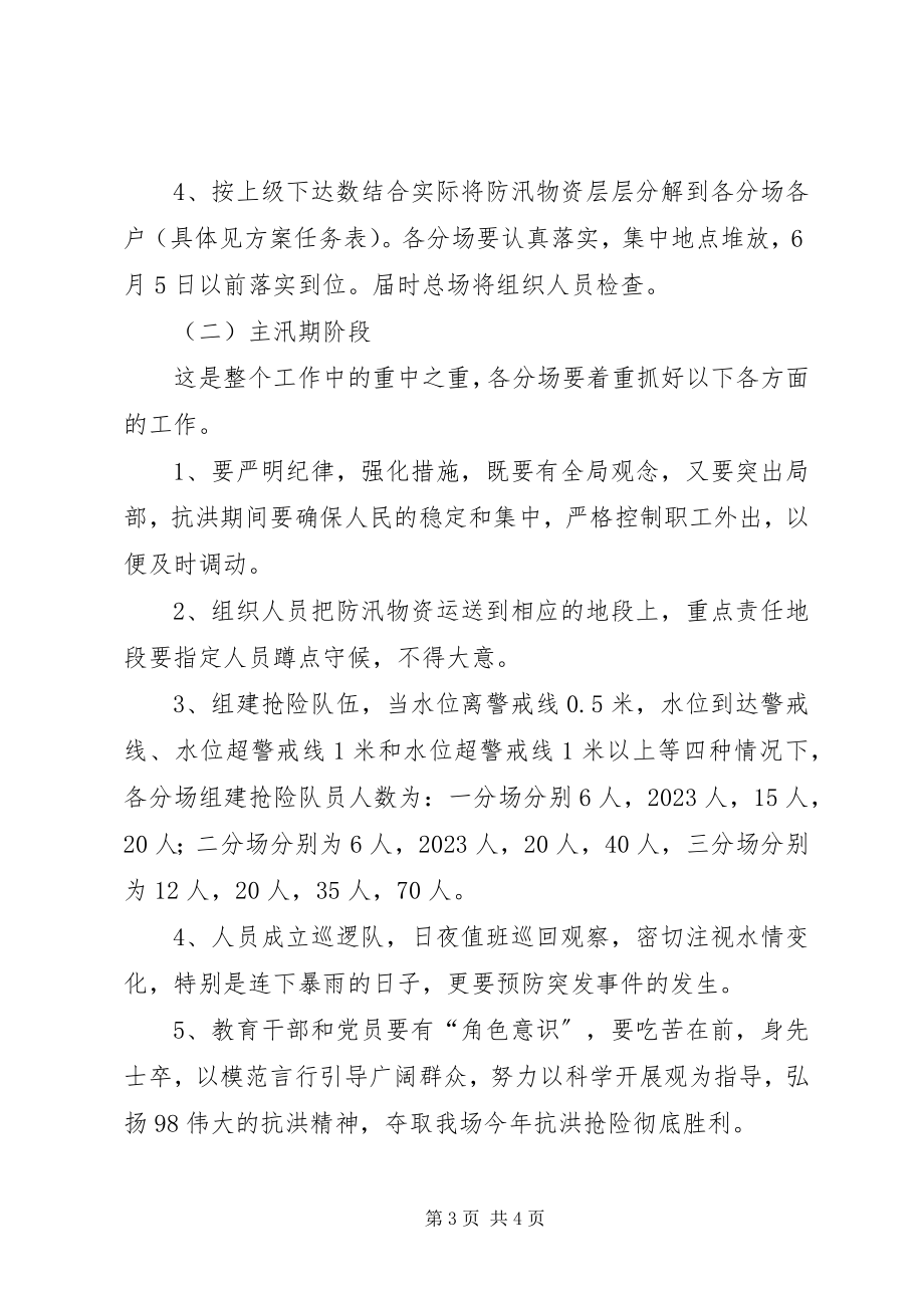 2023年水产场防洪抢险工作方案.docx_第3页