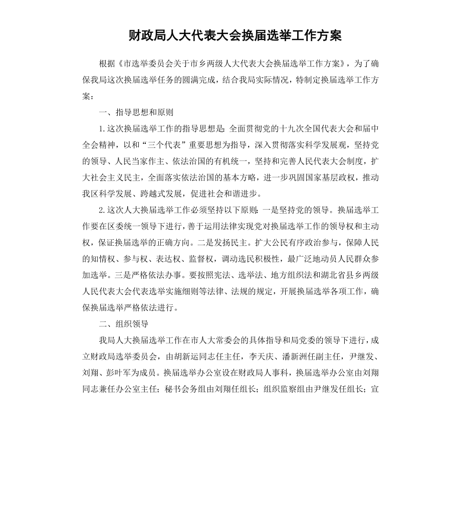 财政局人大代表大会换届选举工作方案.docx_第1页