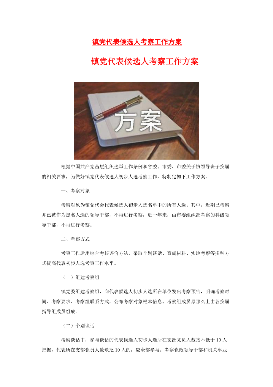 2023年镇党代表候选人考察工作方案.docx_第1页