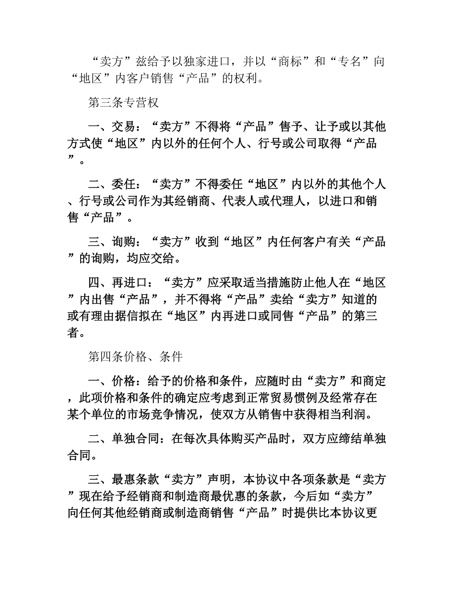 国际贸易独家经销协议合同范本（二）.docx_第2页