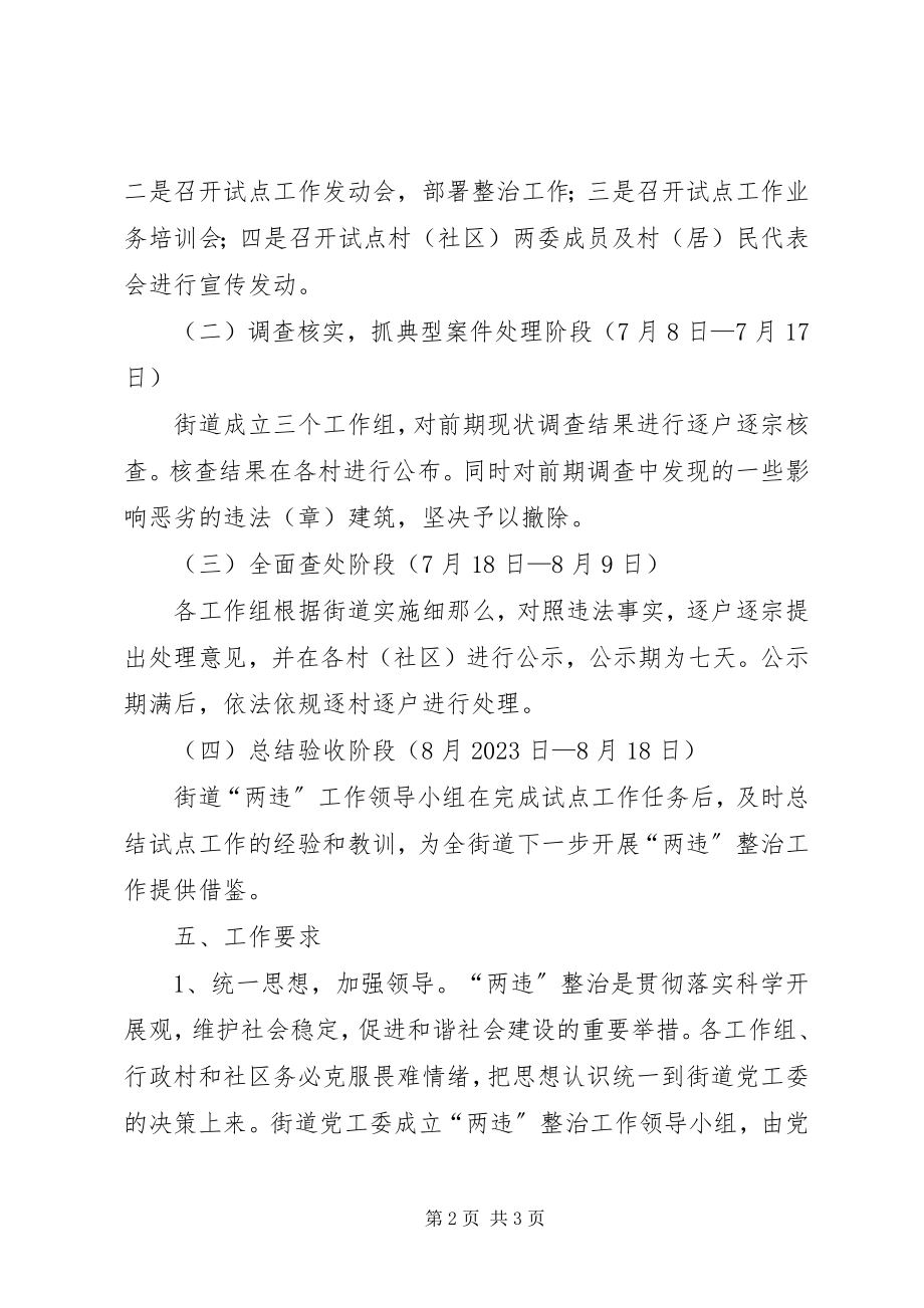 2023年街道社区两违整治工作方案.docx_第2页