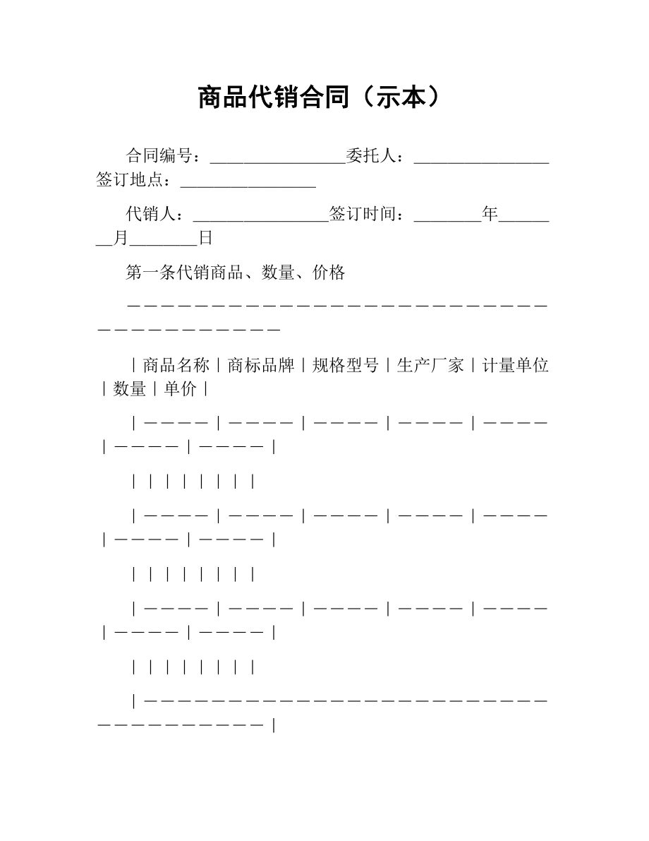 商品代销合同（示本）.docx_第1页