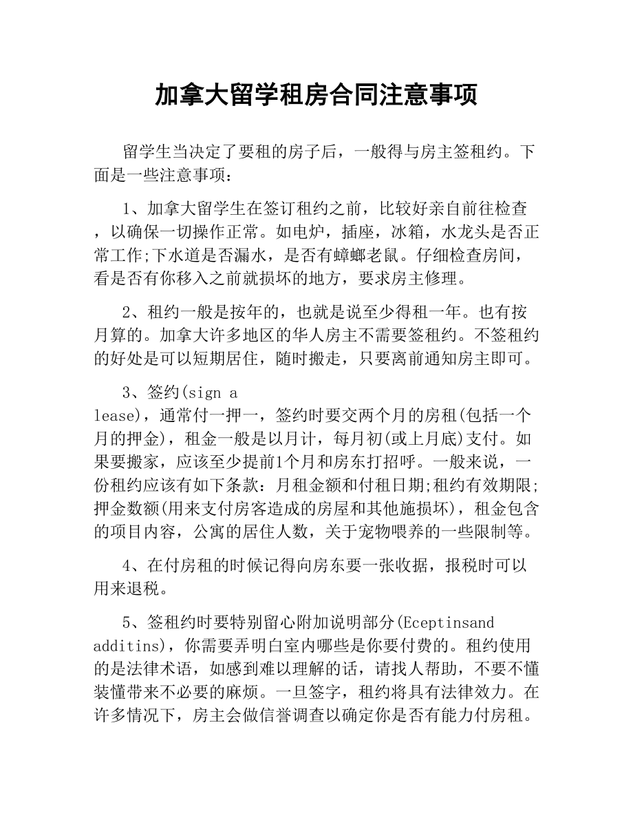 加拿大留学租房合同注意事项.docx_第1页