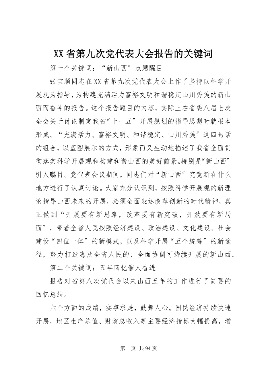 2023年XX省第九次党代表大会报告的关键词新编.docx_第1页