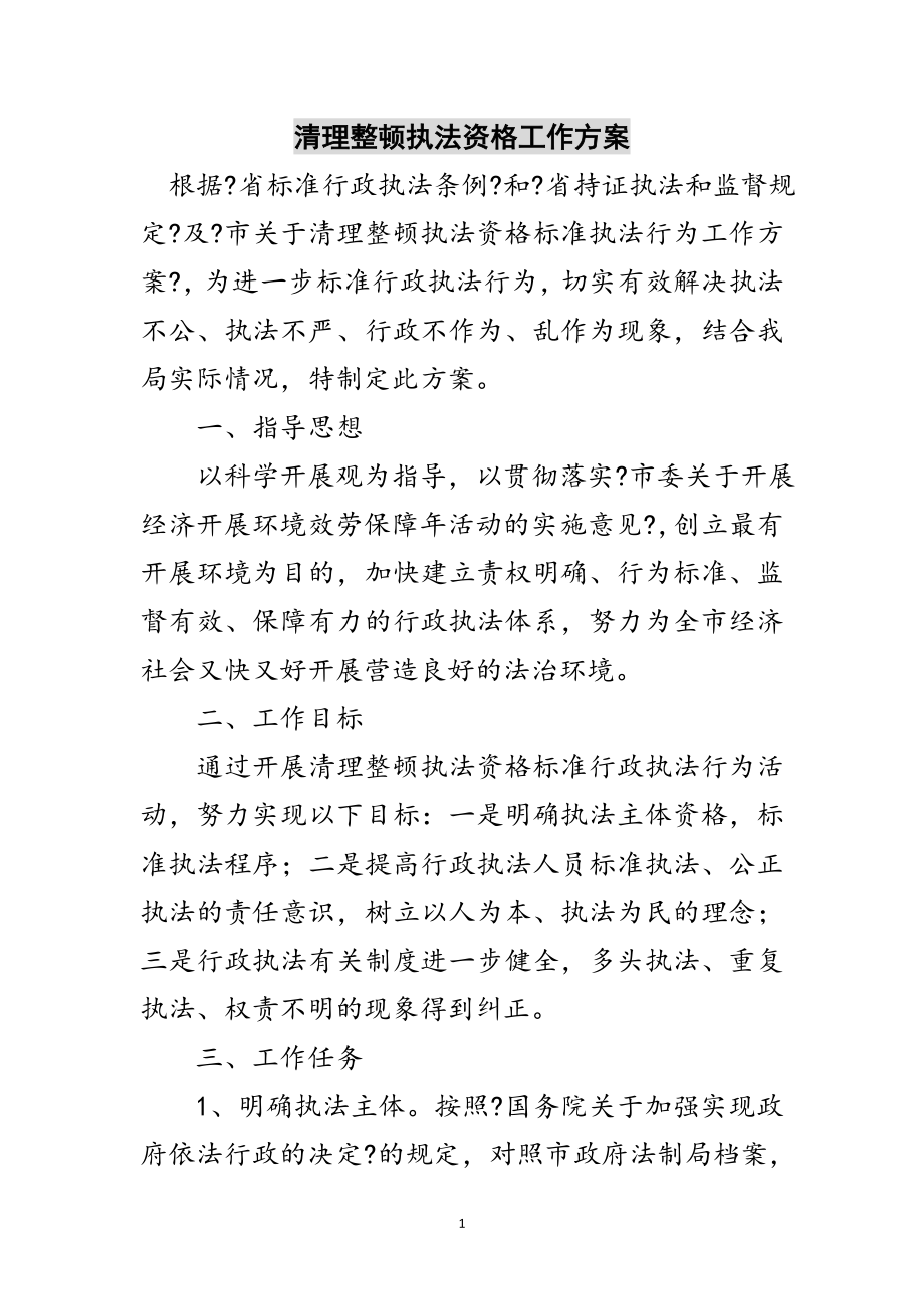 2023年清理整顿执法资格工作方案范文.doc_第1页