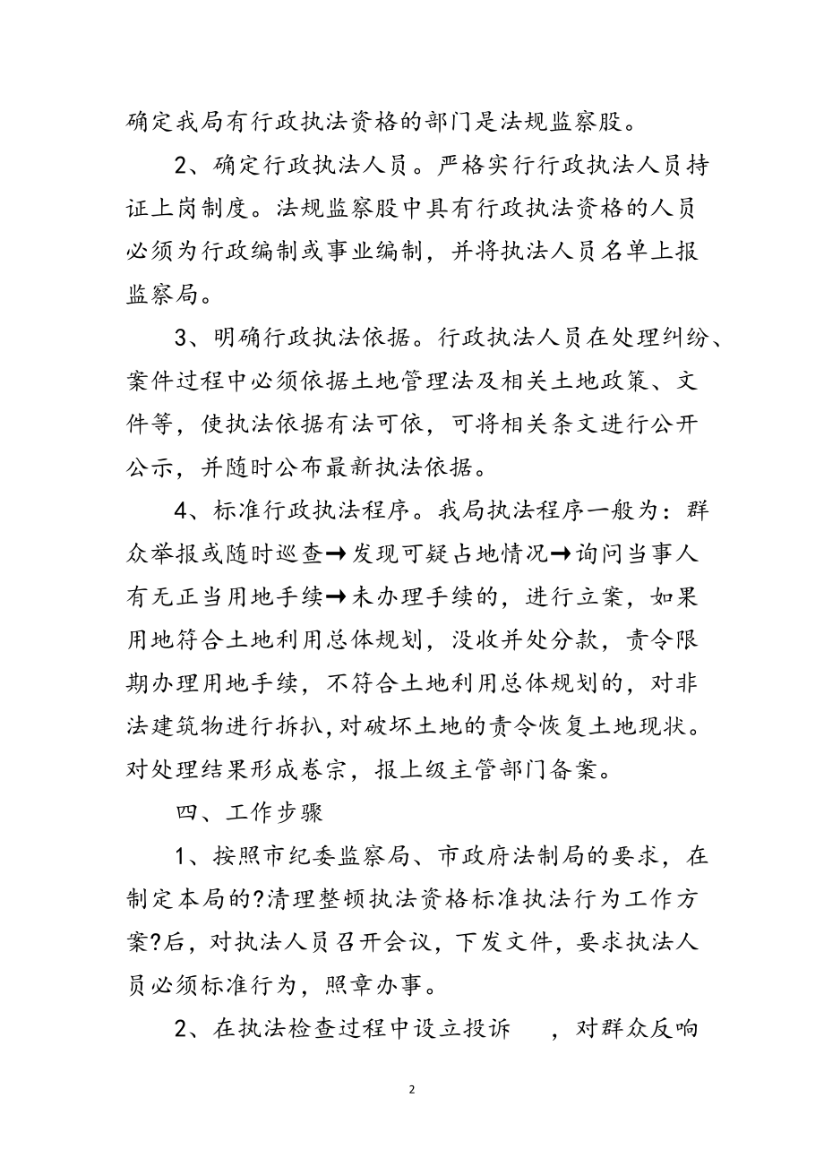 2023年清理整顿执法资格工作方案范文.doc_第2页