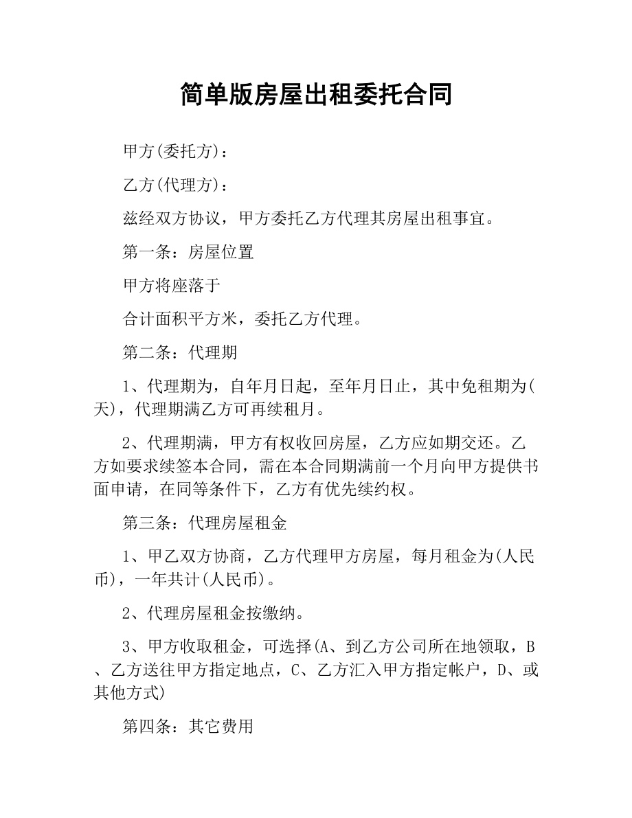 简单版房屋出租委托合同.docx_第1页