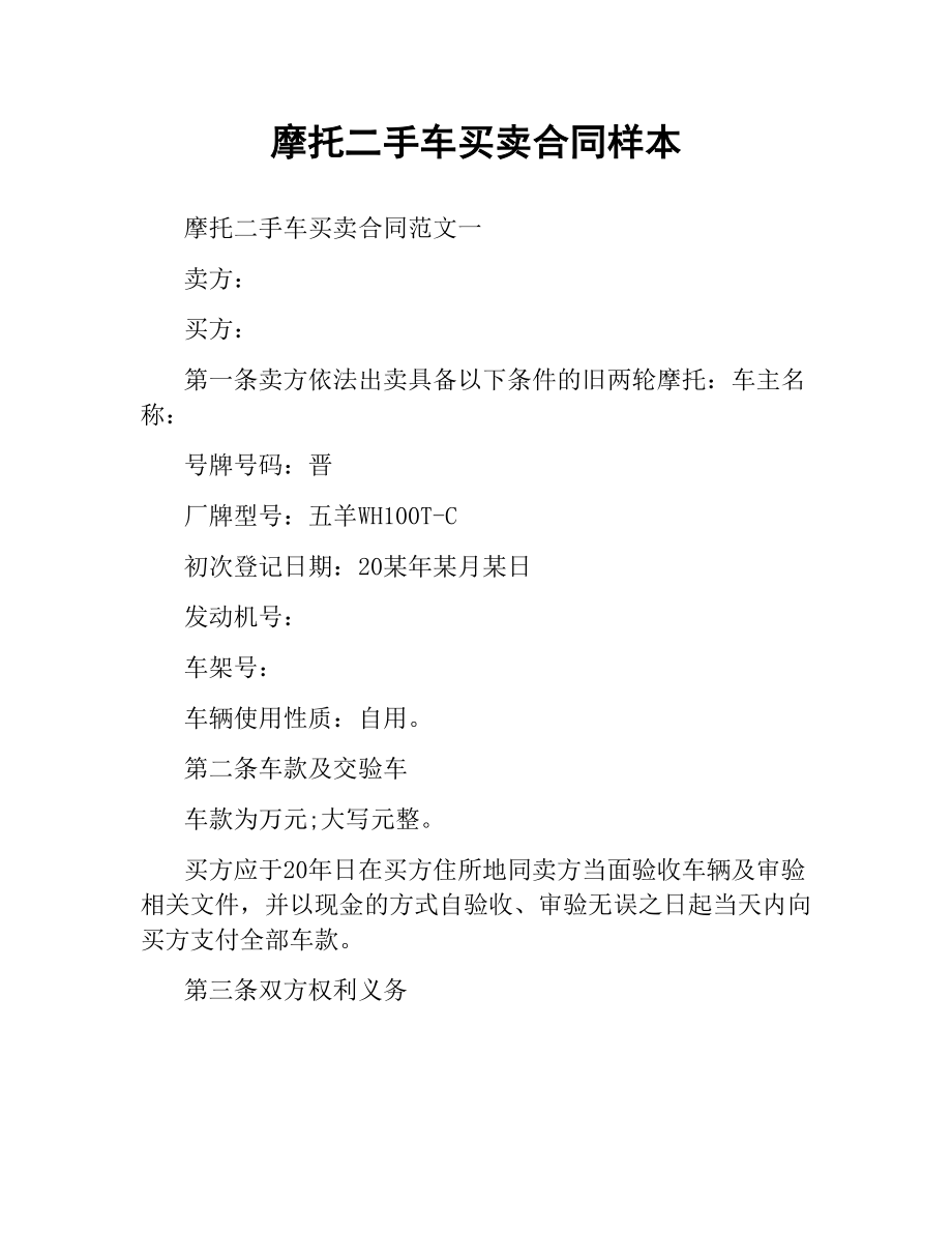 摩托二手车买卖合同样本.docx_第1页