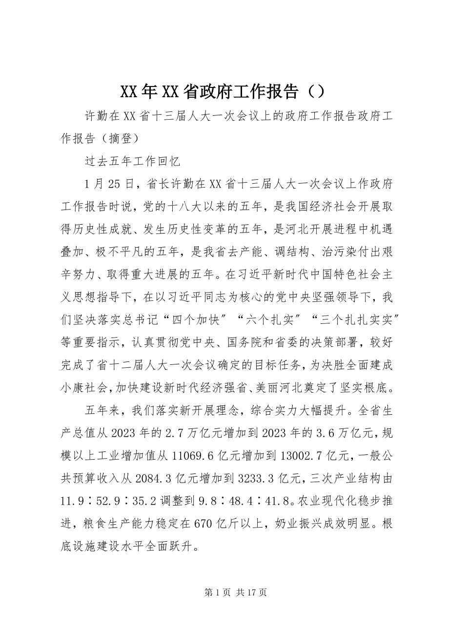 2023年XX省政府工作报告（摘要）.docx_第1页