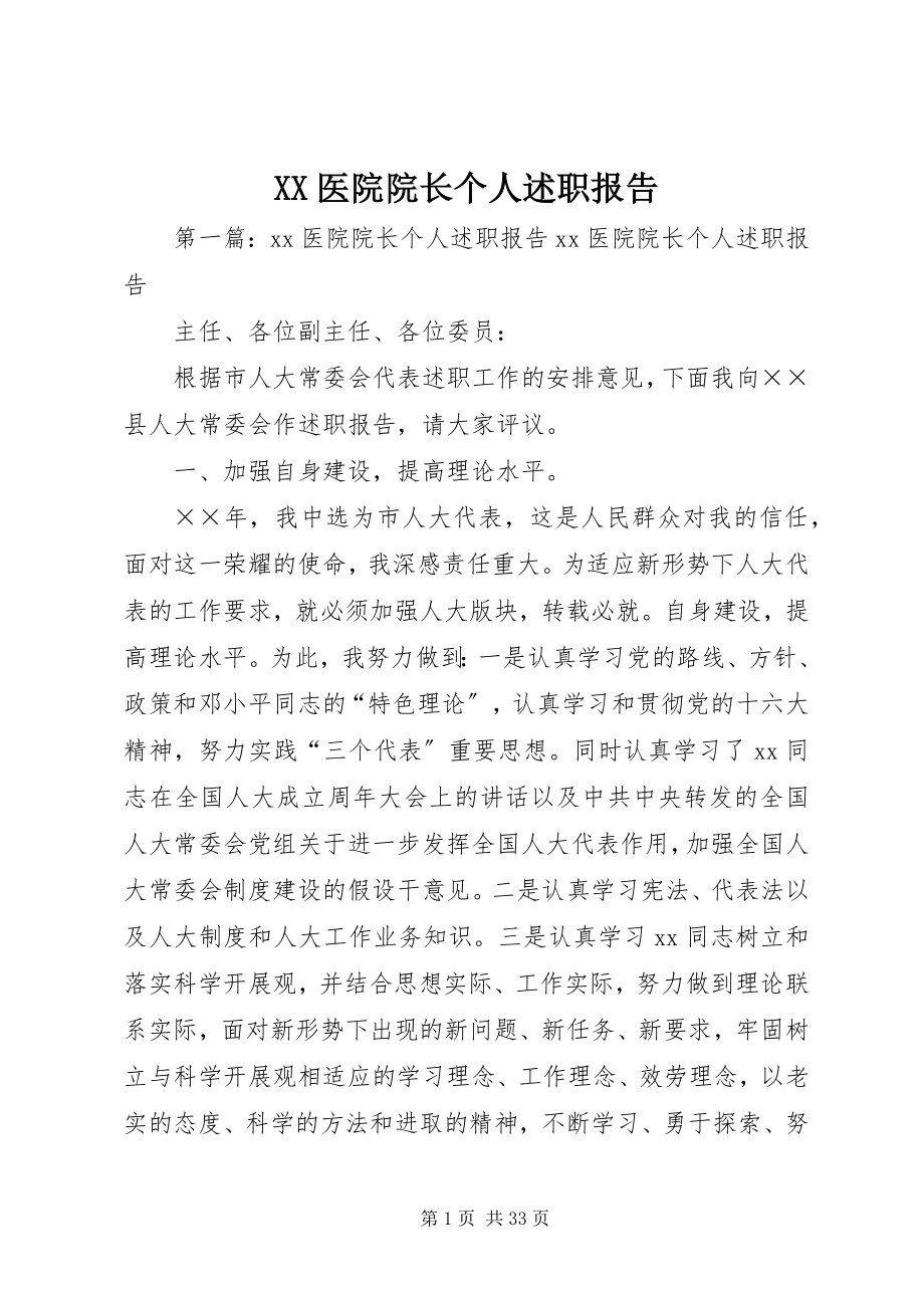 2023年XX医院院长个人述职报告新编.docx_第1页