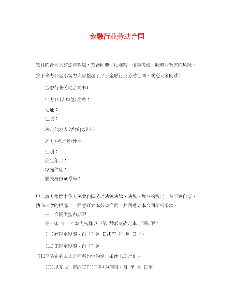 2023年金融行业劳动合同.docx_第1页