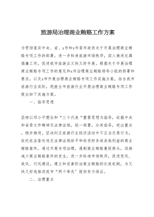 2023年旅游局治理商业贿赂工作方案.doc