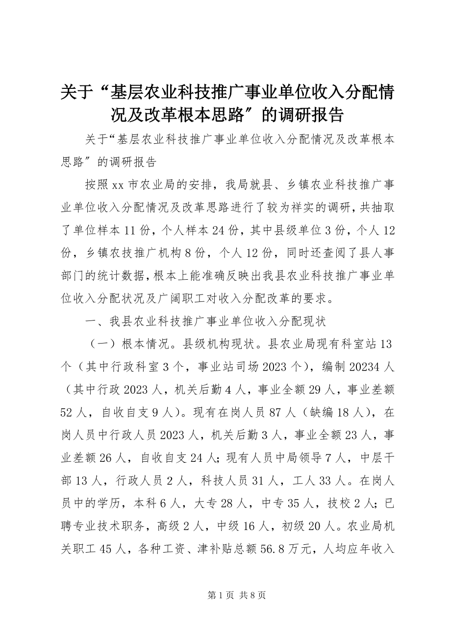 2023年“基层农业科技推广事业单位收入分配情况及改革基本思路”的调研报告.docx_第1页