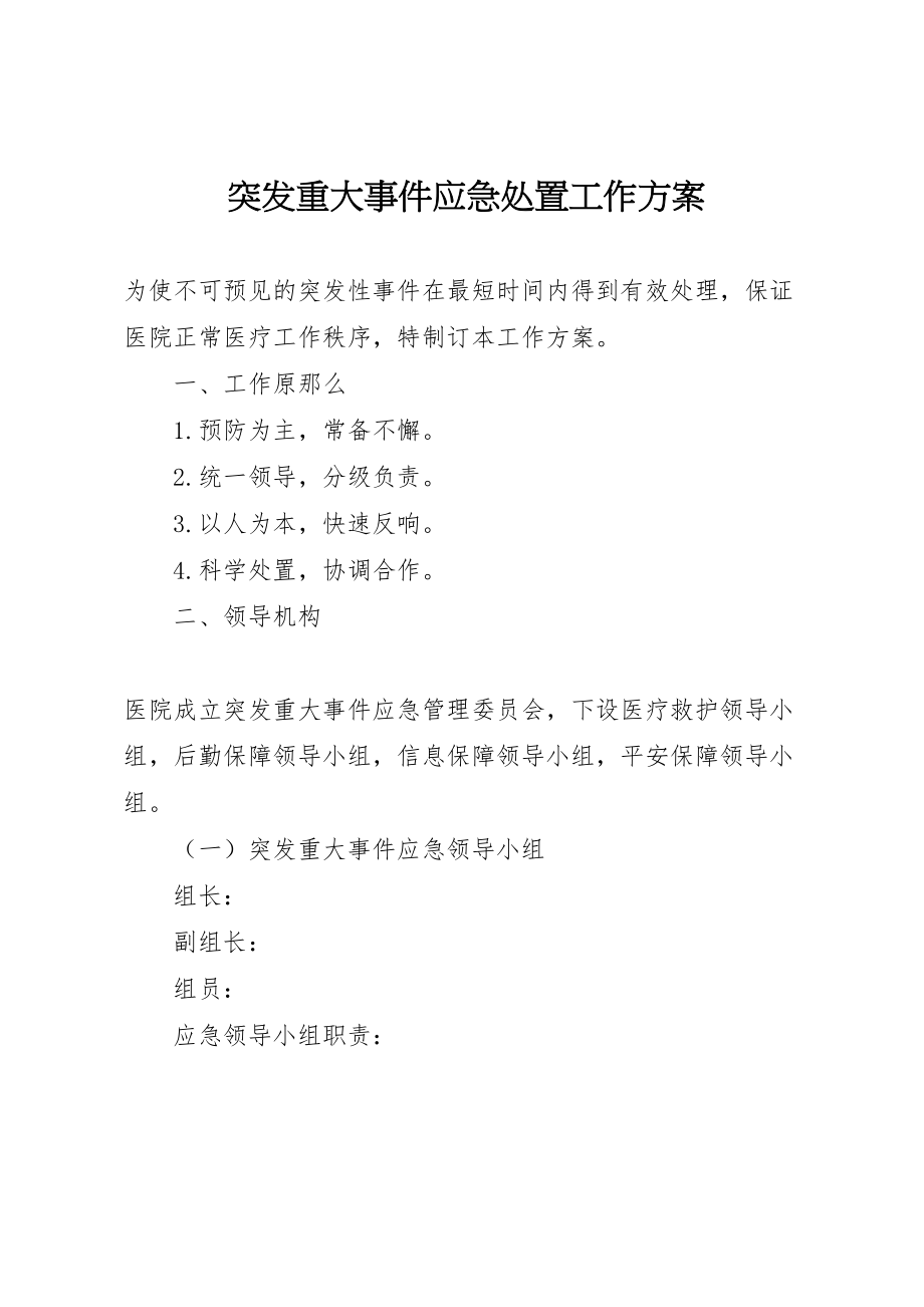 2023年突发重大事件应急处置工作方案.doc_第1页