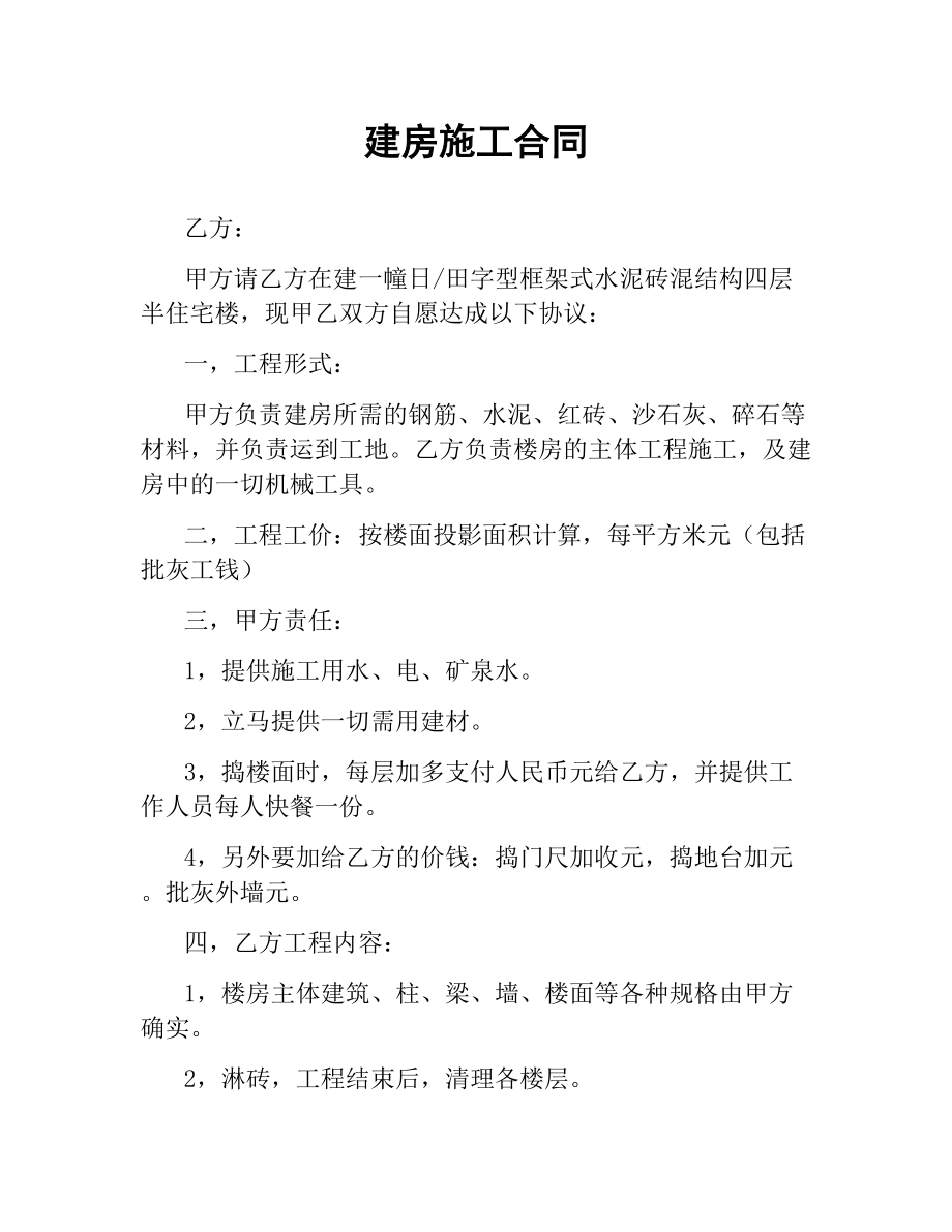 建房施工合同（二）.docx_第1页