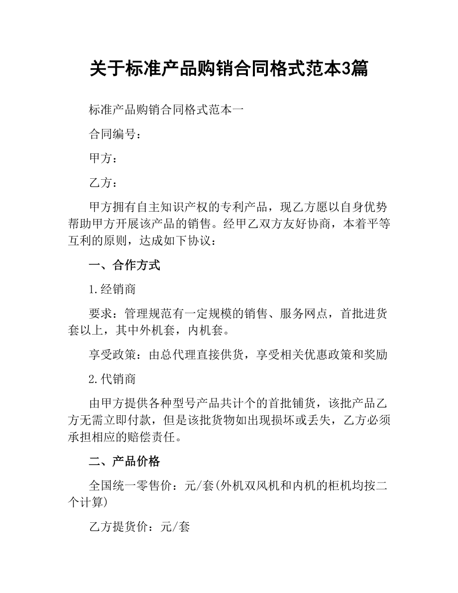 关于标准产品购销合同格式范本3篇.docx_第1页