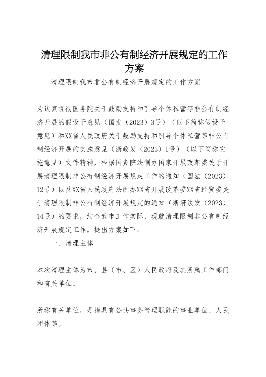 2023年清理限制我市非公有制经济发展规定的工作方案 .doc_第1页