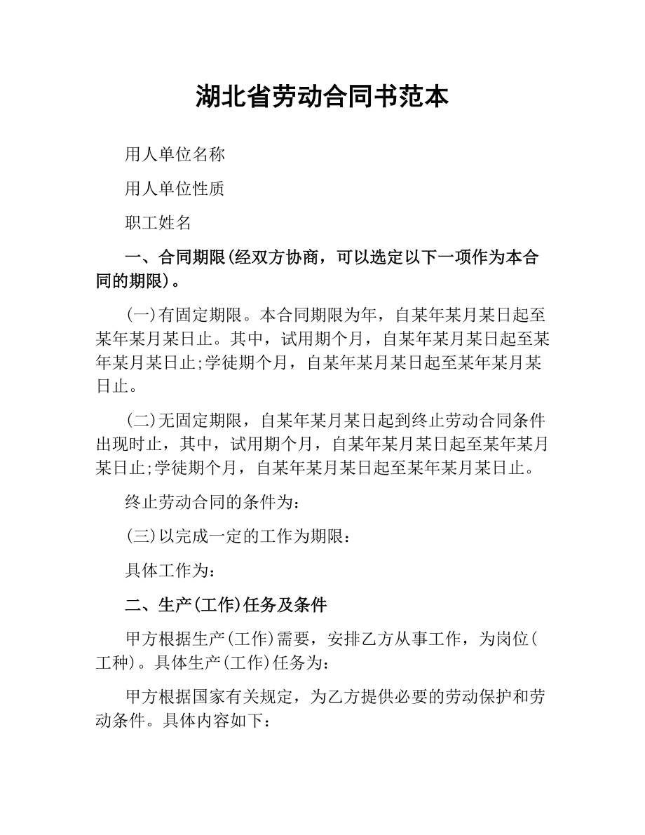 湖北省劳动合同书范本.docx_第1页