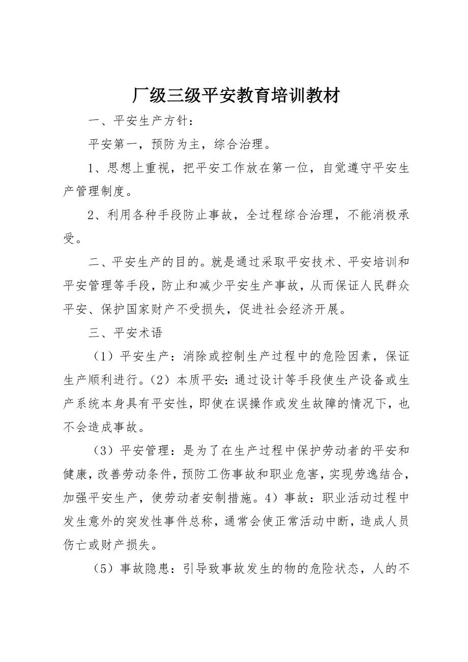 2023年厂级三级安全教育培训教材.docx_第1页