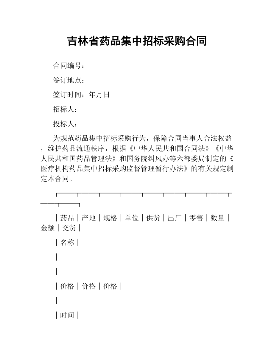 吉林省药品集中招标采购合同.docx_第1页