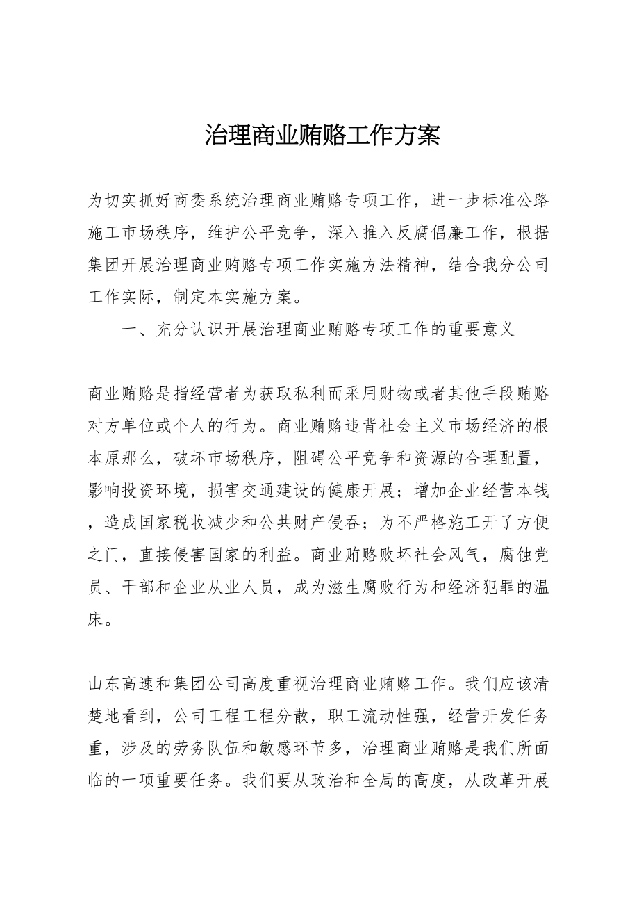 2023年治理商业贿赂工作方案.doc_第1页