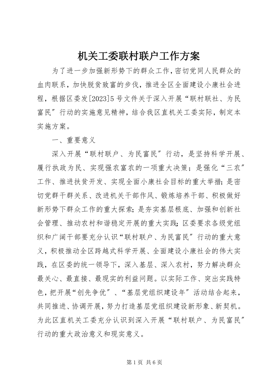 2023年机关工委联村联户工作方案.docx_第1页