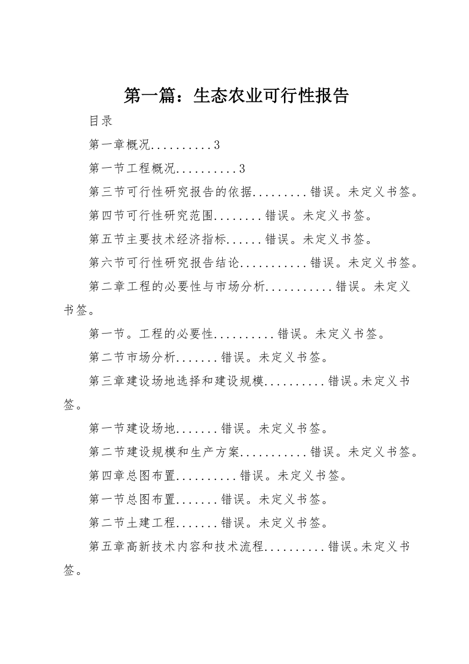 2023年xx生态农业可行性报告新编.docx_第1页